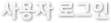 사용자로그인